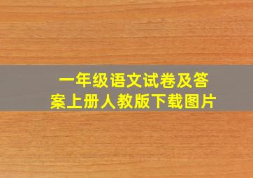 一年级语文试卷及答案上册人教版下载图片