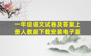 一年级语文试卷及答案上册人教版下载安装电子版