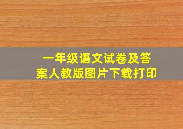 一年级语文试卷及答案人教版图片下载打印