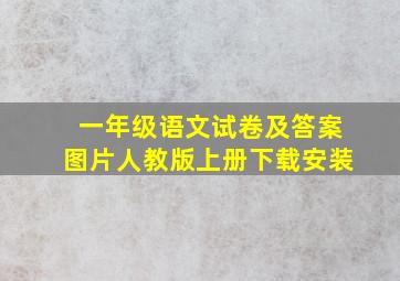 一年级语文试卷及答案图片人教版上册下载安装