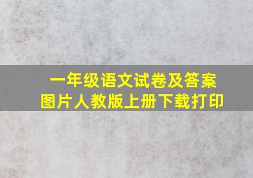 一年级语文试卷及答案图片人教版上册下载打印