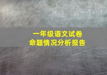 一年级语文试卷命题情况分析报告