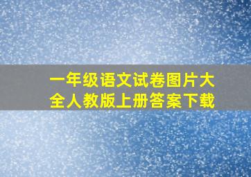 一年级语文试卷图片大全人教版上册答案下载