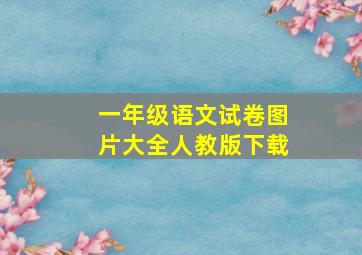 一年级语文试卷图片大全人教版下载