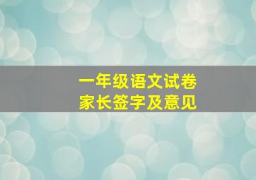 一年级语文试卷家长签字及意见