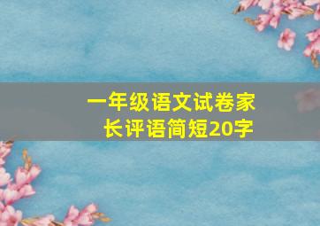 一年级语文试卷家长评语简短20字