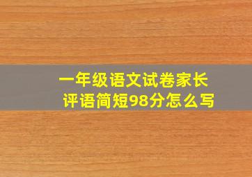 一年级语文试卷家长评语简短98分怎么写