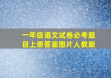 一年级语文试卷必考题目上册答案图片人教版