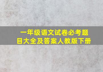 一年级语文试卷必考题目大全及答案人教版下册