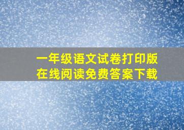 一年级语文试卷打印版在线阅读免费答案下载