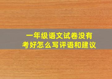 一年级语文试卷没有考好怎么写评语和建议