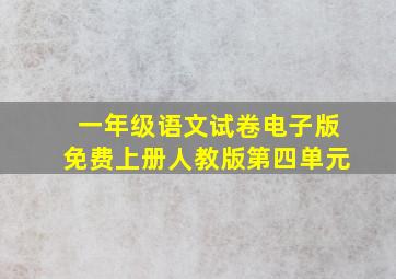 一年级语文试卷电子版免费上册人教版第四单元