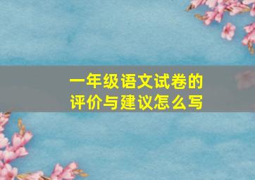 一年级语文试卷的评价与建议怎么写