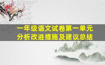 一年级语文试卷第一单元分析改进措施及建议总结