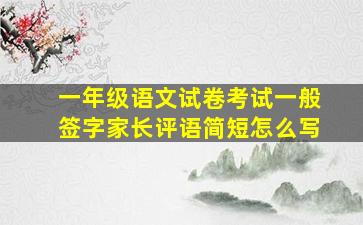 一年级语文试卷考试一般签字家长评语简短怎么写