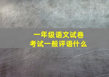 一年级语文试卷考试一般评语什么