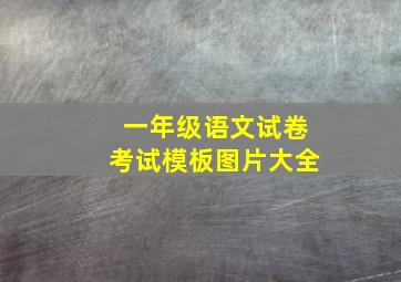 一年级语文试卷考试模板图片大全