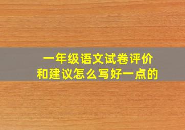 一年级语文试卷评价和建议怎么写好一点的