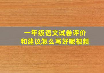 一年级语文试卷评价和建议怎么写好呢视频