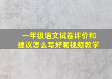 一年级语文试卷评价和建议怎么写好呢视频教学