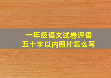 一年级语文试卷评语五十字以内图片怎么写