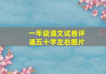 一年级语文试卷评语五十字左右图片