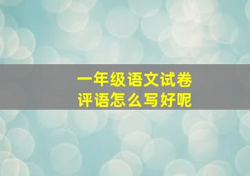 一年级语文试卷评语怎么写好呢