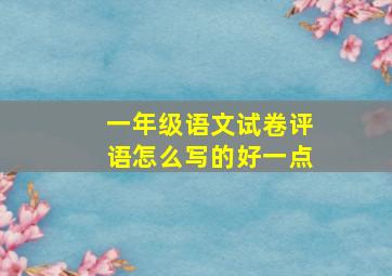 一年级语文试卷评语怎么写的好一点