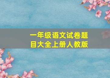 一年级语文试卷题目大全上册人教版