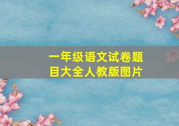 一年级语文试卷题目大全人教版图片