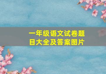 一年级语文试卷题目大全及答案图片