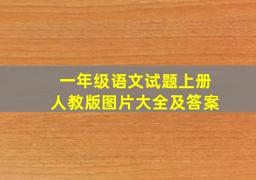 一年级语文试题上册人教版图片大全及答案