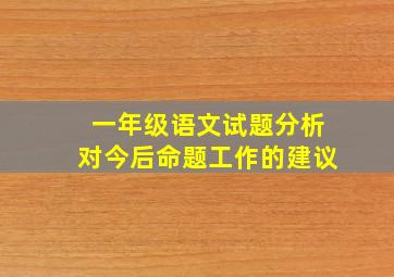 一年级语文试题分析对今后命题工作的建议