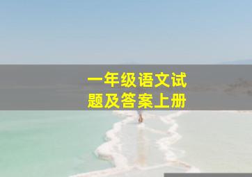 一年级语文试题及答案上册