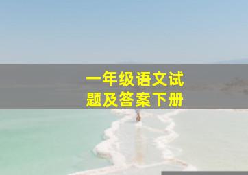 一年级语文试题及答案下册