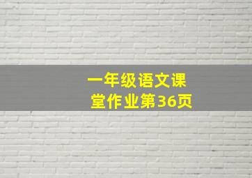 一年级语文课堂作业第36页