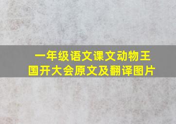 一年级语文课文动物王国开大会原文及翻译图片