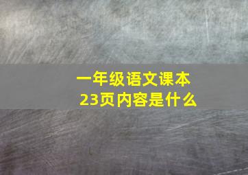 一年级语文课本23页内容是什么