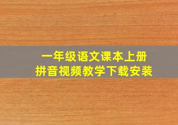 一年级语文课本上册拼音视频教学下载安装