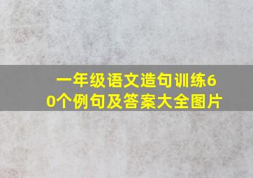 一年级语文造句训练60个例句及答案大全图片