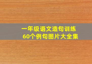 一年级语文造句训练60个例句图片大全集