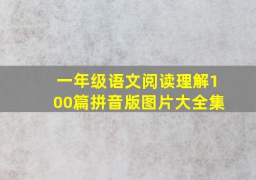 一年级语文阅读理解100篇拼音版图片大全集