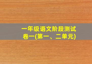 一年级语文阶段测试卷一(第一、二单元)