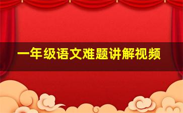 一年级语文难题讲解视频