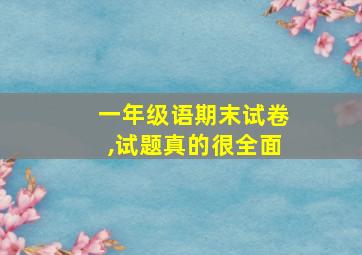 一年级语期末试卷,试题真的很全面