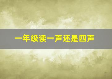 一年级读一声还是四声