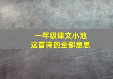 一年级课文小池这首诗的全部意思