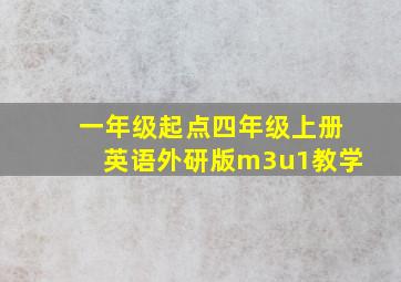 一年级起点四年级上册英语外研版m3u1教学