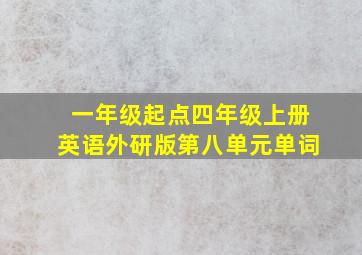 一年级起点四年级上册英语外研版第八单元单词