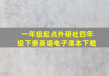 一年级起点外研社四年级下册英语电子课本下载